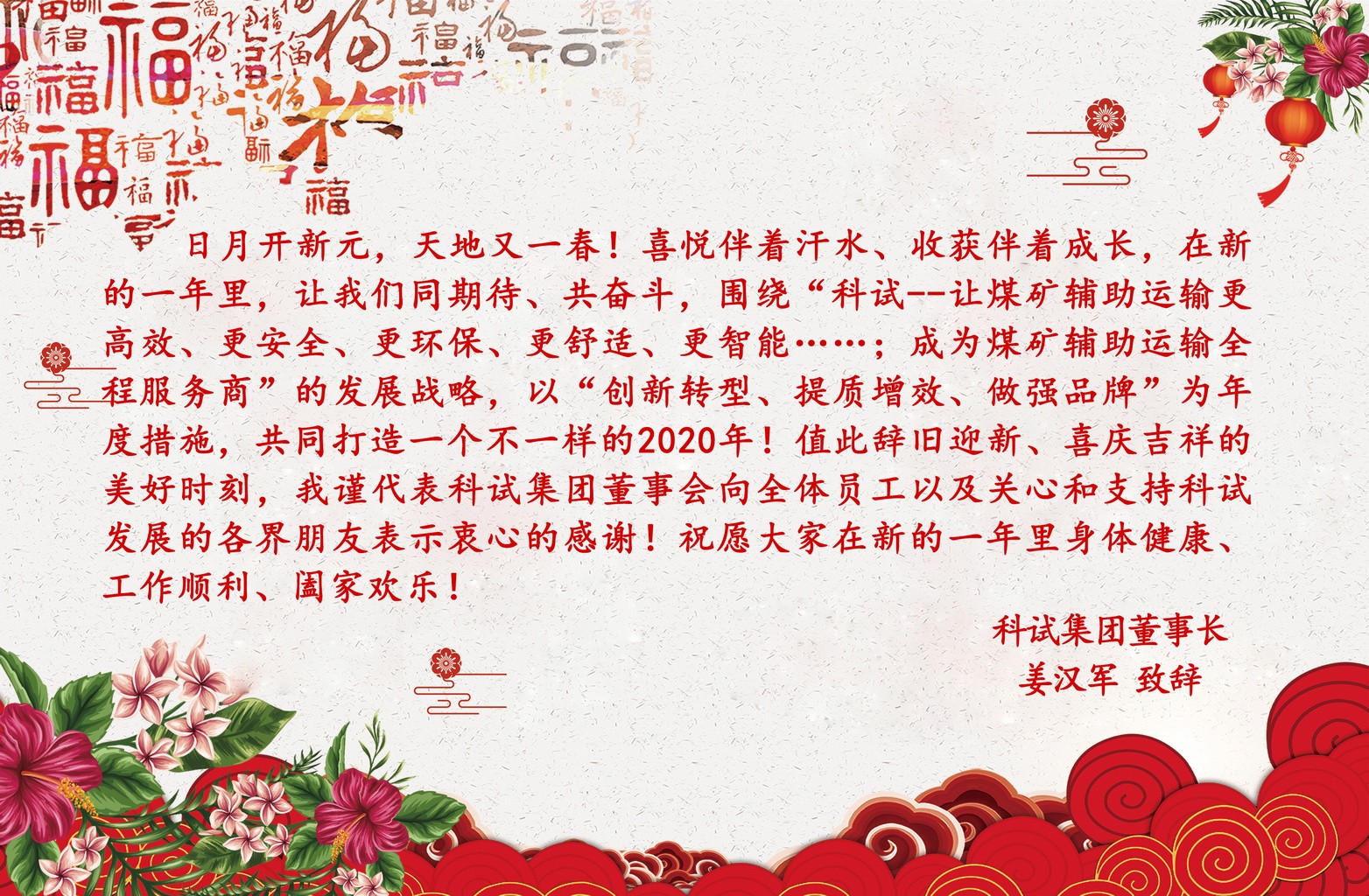 姜总新年致辞_调整大小