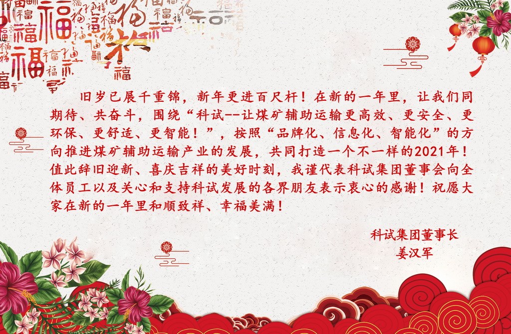 姜总新年致辞2021_调整大小